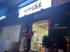 门面-圳兴面王·拌川·特色炒面(南山保利剧院店)
