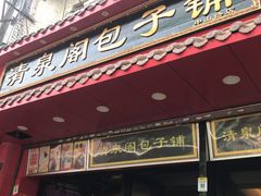 门面-清泉阁包子铺(中山路店)