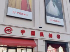 -中国照相馆(王府井店)