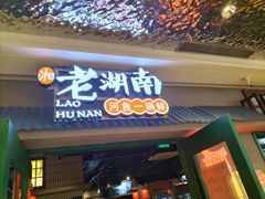 门面-老湖南·河鱼一锅鲜(兆禾里店)