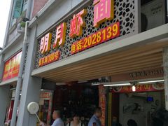 门面-明月虾面(厦禾路店)