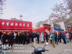 -净香园熟肉(北坦总店)