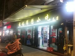 门面-福屿鲜捞小吃·捞化(福屿总店)