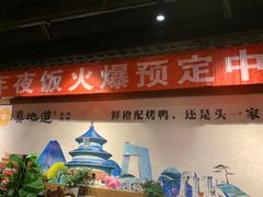 -真地道京味府·鲜橙烤鸭·北京菜(朝外大街东大桥店)