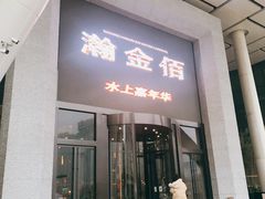 -南京瀚金佰九号温泉酒店
