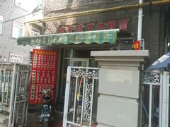 门面-老天津卫炸酱面(河北路店)