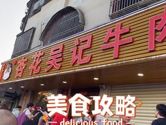 -杏花吴记牛肉火锅