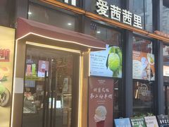 -iceason爱茜茜里·意大利健康冰淇淋(骑龙巷店)