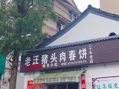 门面-老汪猪头肉春饼店