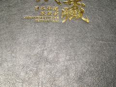 -贵木日本料理·铁板烧(新地假日广场店)