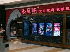 -赤坂亭·M9和牛烧肉·铁板烧(合肥万象城店)