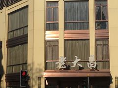 -老大昌(淮海中路店)