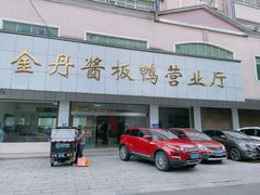 -金丹酱板鸭营业厅(紫缘路店)