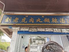 门面-刘老虎肉丸糊辣汤(总店)