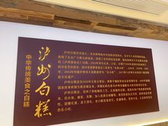 -泸州白糕(慈善路店)