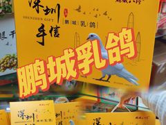 -鹏城八珍深圳特产手信(罗湖店)