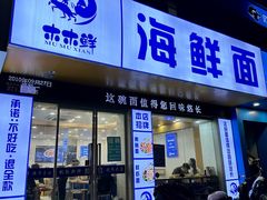 -木木鲜海鲜面(天一店)