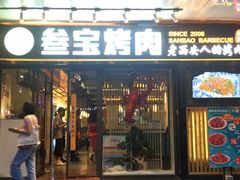 门面-叁宝烧烤 西安烧烤 领跑品牌(学府路店)
