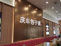 -庆丰包子铺(西单店)