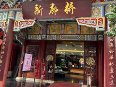 -新廊桥(原科华廊桥店)