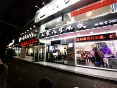 -正宗八宝冰饭·非遗冰饭·烧烤(奎桥店)