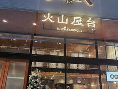 门面-火山屋台(新街口创始店)