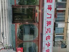 -津门张记包子铺(华昌道店)