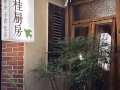 -富桂厨房