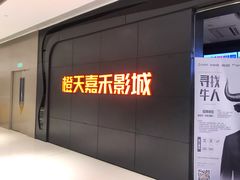 -橙天嘉禾影城(星荟中心店)