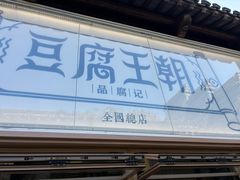 -品腐记·豆腐王朝(老门东总店)