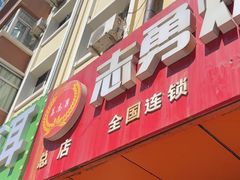 -姜志勇·志勇烧饼(总店)