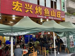 -宏兴烤鱼山庄(宣恩总店)