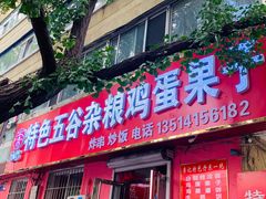 门面-李记特色五谷杂粮鸡蛋果子