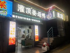 -灌顶姜母鸭(思明南路店)