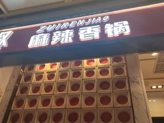 -醉人椒麻辣香锅(上地华联店)