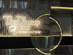 -普朗姆生蚝牛排馆 The Plump Oyster(成都摩方购物中心店)
