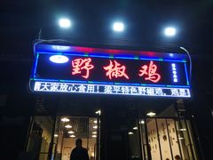 门面-天治宣·野椒鸡(龙头寺总店)