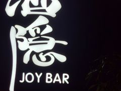 -Joy酒隐(西湖店)