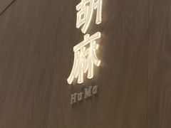 -胡麻(静安嘉里店)