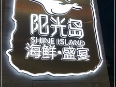 -阳光岛·海鲜盛宴(银泰中心in99店)