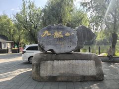 -北山公园