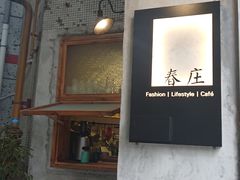 门面-春庄咖啡SpringHues(钟楼小区店)