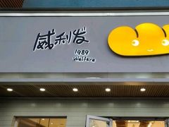 门面-威利发(幸福店)