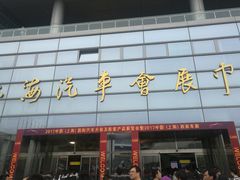 -上海汽车会展中心