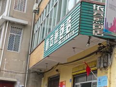 门面-依云煎包店