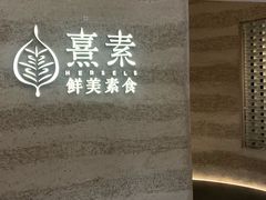 -熹素·鲜美素食Vegetarian (天河领展店)