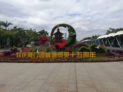 -厦门园林博览苑
