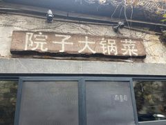 门面-院子餐厅·大锅菜·老杭帮(桥西直街店)