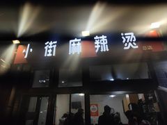-郭记小街麻辣烫(南小街总店)