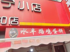 -水丰路鸡蛋饼